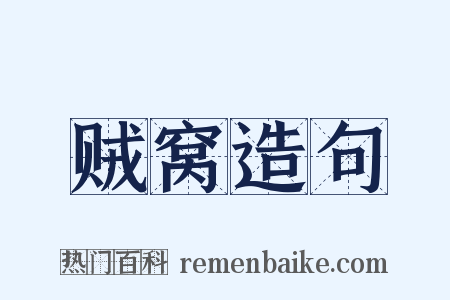 贼窝造句是什么意思的图片